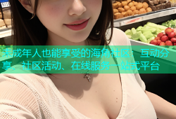 未成年人也能享受的海角社区：互动分享、社区活动、在线服务一站式平台