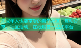 未成年人也能享受的海角社区：互动分享、社区活动、在线服务一站式平台