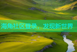 海角社区登录，发现新世界