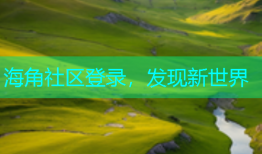 海角社区登录，发现新世界