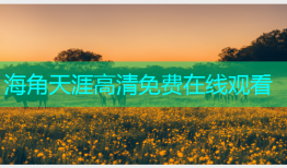 海角天涯高清免费在线观看