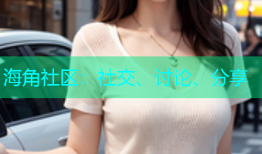 海角社区：社交、讨论、分享