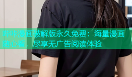 哔咔漫画破解版永久免费：海量漫画随心看，尽享无广告阅读体验