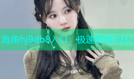 海角hj9db8入口：极速游戏平台