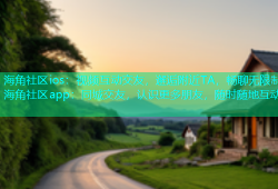 海角社区ios：视频互动交友，邂逅附近TA，畅聊无限制海角社区app：同城交友，认识更多朋友，随时随地互动