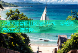 北海天赐碧园社区服务热线：您的海城区生活便捷伴侣