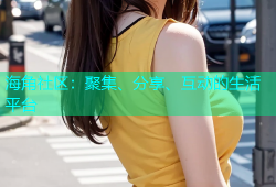 海角社区：聚集、分享、互动的生活平台