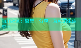 海角社区：聚集、分享、互动的生活平台