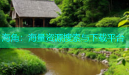 海角：海量资源搜索与下载平台