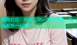 海角社区：邻里互动，生活信息，在线服务一站通(1)