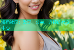 海角社区：发现、分享、连接的社交中心