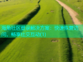 海角社区登录解决方案：快速恢复访问，畅享社交互动(1)