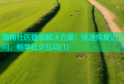 海角社区登录解决方案：快速恢复访问，畅享社交互动(1)