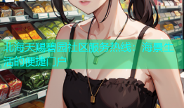 北海天赐碧园社区服务热线：海景生活的便捷门户