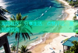 海角社区：分享生活，点赞评论，发现新视角