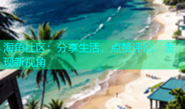 海角社区：分享生活，点赞评论，发现新视角