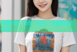 海角社区：发现、创作、分享的社交平台
