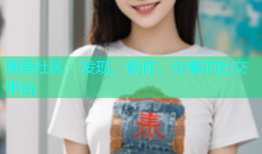 海角社区：发现、创作、分享的社交平台