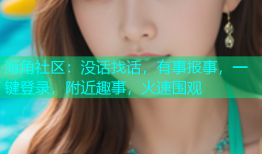 海角社区：没话找话，有事报事，一键登录，附近趣事，火速围观