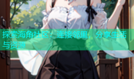 探索海角社区：连接邻里，分享生活与资源