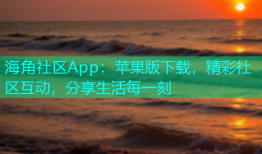 海角社区App：苹果版下载，精彩社区互动，分享生活每一刻