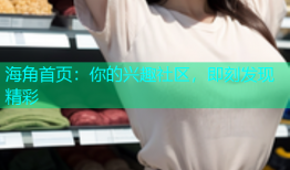 海角首页：你的兴趣社区，即刻发现精彩