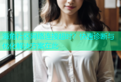 海角社区网络连接超时？快速诊断与优化解决方案在此