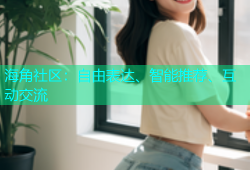 海角社区：自由表达、智能推荐、互动交流