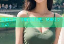 海角社区：修复图片加载，畅享社交互动