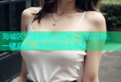 海城区天赐碧园社区帮：邻里互助，一键直达，电话号码全收录
