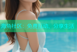 海角社区：免费互动、分享生活