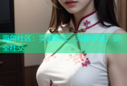 海角社区：实时聊天、兴趣小组、安全社交