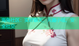 海角社区：实时聊天、兴趣小组、安全社交