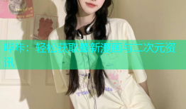 哔咔：轻松获取最新漫画与二次元资讯