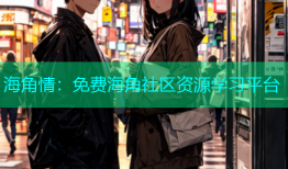 海角情：免费海角社区资源学习平台