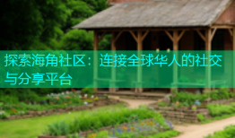探索海角社区：连接全球华人的社交与分享平台