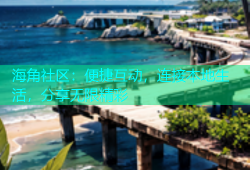 海角社区：便捷互动，连接本地生活，分享无限精彩
