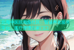 北海中医院海角社区：智慧养老服务平台，医疗便捷在家门口