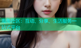 海角社区：互动、分享、生活服务一站式平台