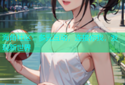 海角社区：多元互动，连接你我，发现新世界