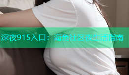 深夜915入口：海角社区夜生活指南