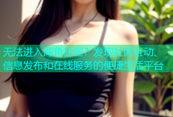 无法进入海角社区？发现社区互动、信息发布和在线服务的便捷生活平台