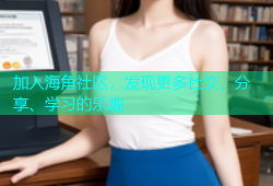 加入海角社区，发现更多社交、分享、学习的乐趣