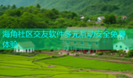 海角社区交友软件多元互动安全免费体验