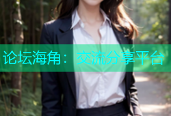 论坛海角：交流分享平台