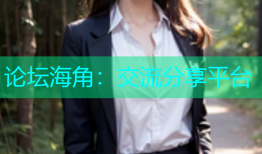 论坛海角：交流分享平台