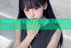 海角社区：分享、讨论、社交的开放平台