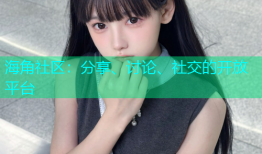 海角社区：分享、讨论、社交的开放平台