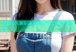 海角社区兼职速递轻松找工作高效靠谱