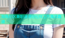 海角社区兼职速递轻松找工作高效靠谱